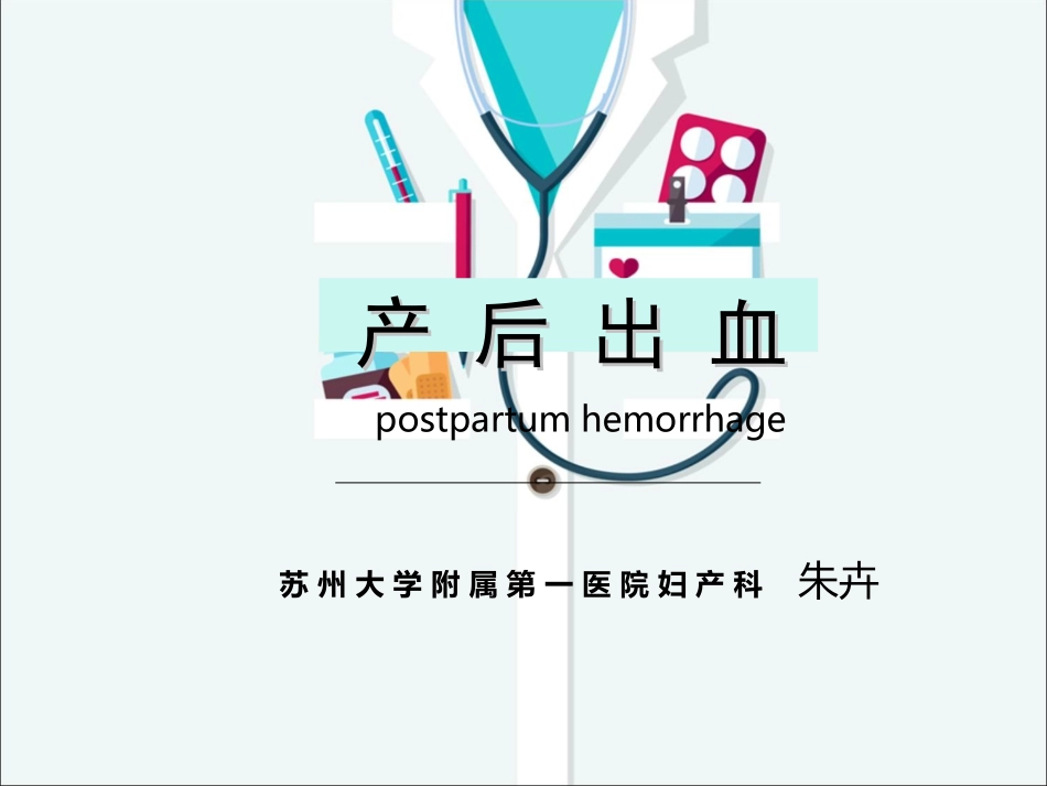 产后出血-教学版_第1页