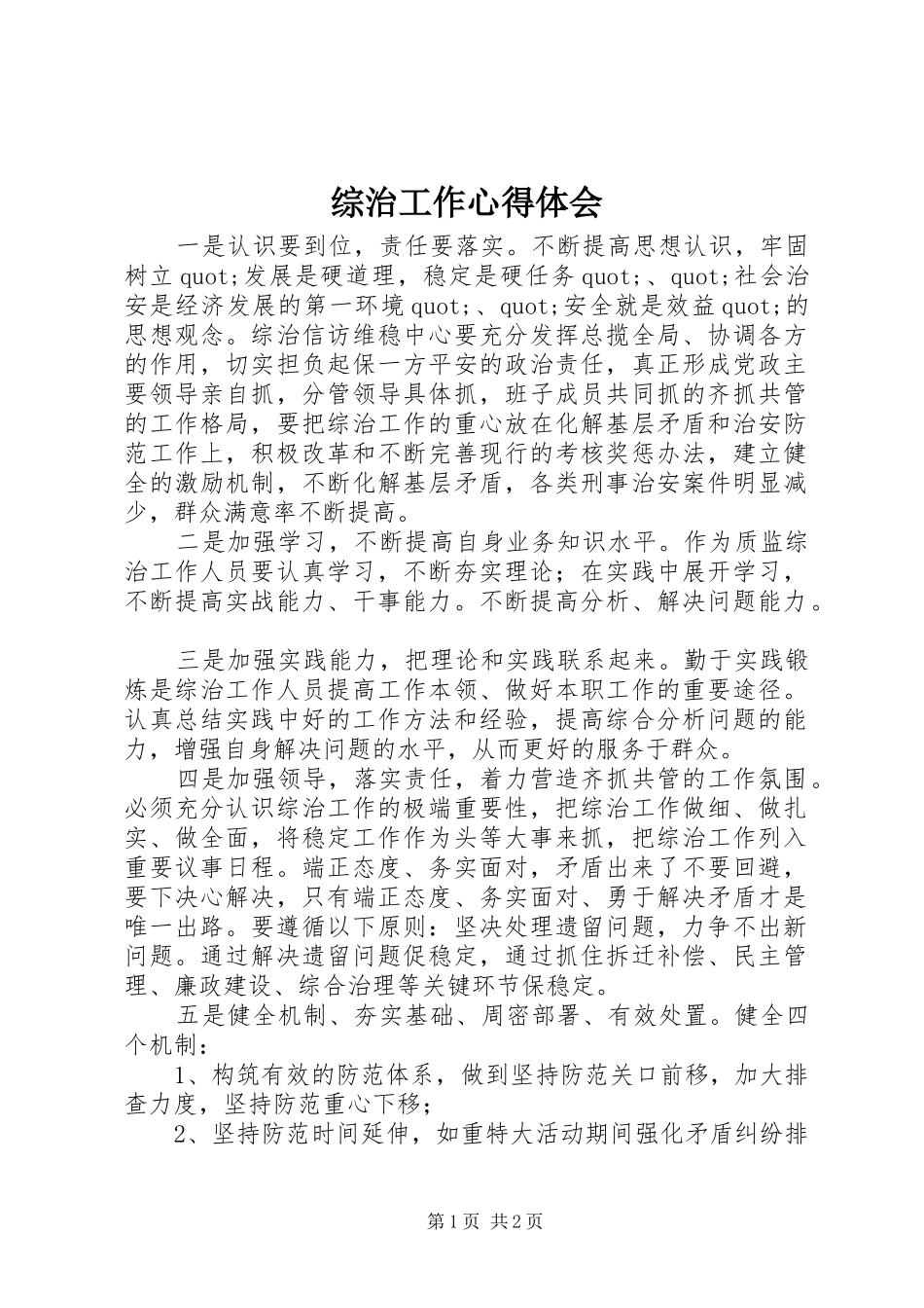 综治工作心得体会_第1页