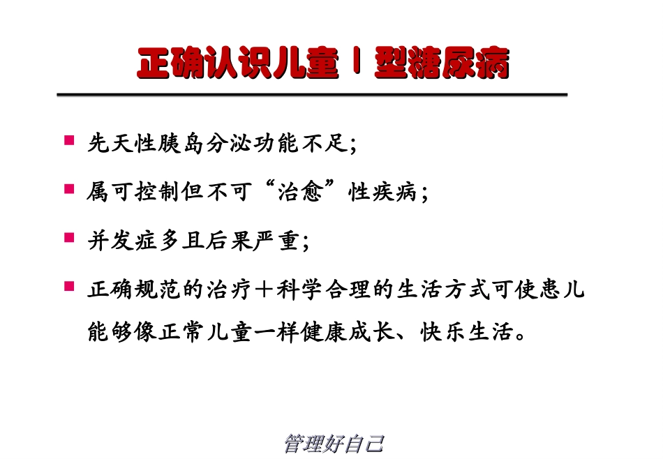儿童Ⅰ型糖尿病讲诉_第2页
