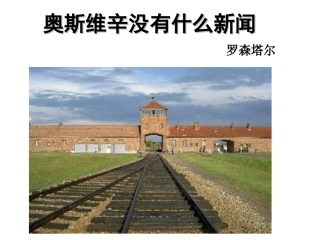 奥斯维辛没有什么新闻(新）