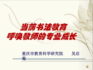 当前书法教育呼唤教师的专业成长(1)