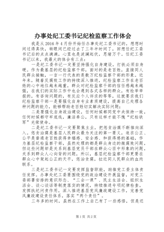 办事处纪工委书记纪检监察工作体会