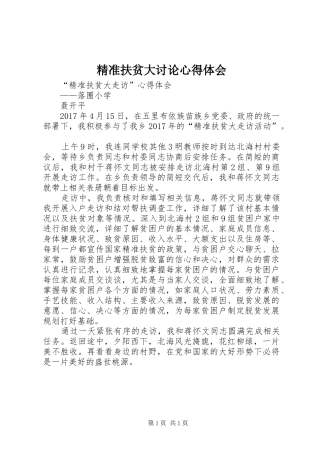 精准扶贫大讨论心得体会