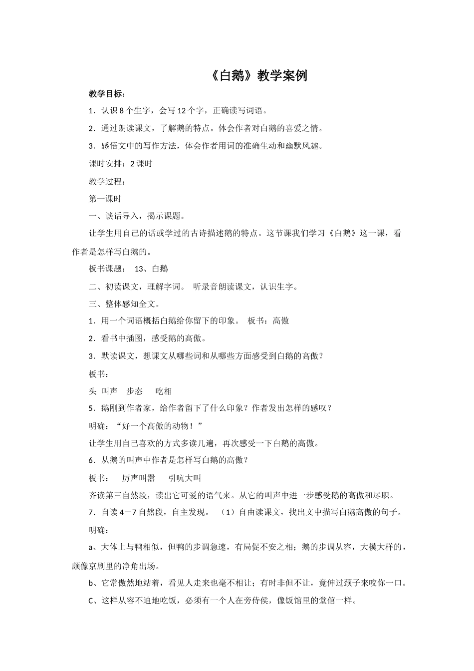 《白鹅》教学案例_第1页