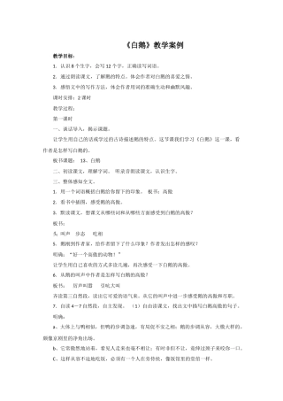 《白鹅》教学案例