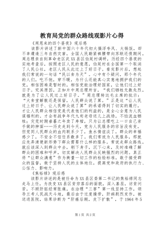 教育局党的群众路线观影片心得