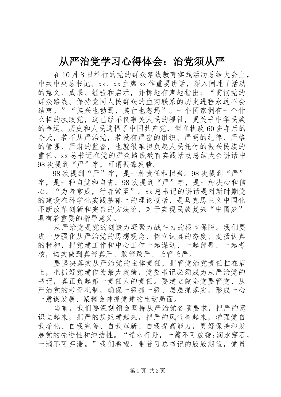 从严治党学习心得体会：治党须从严_第1页