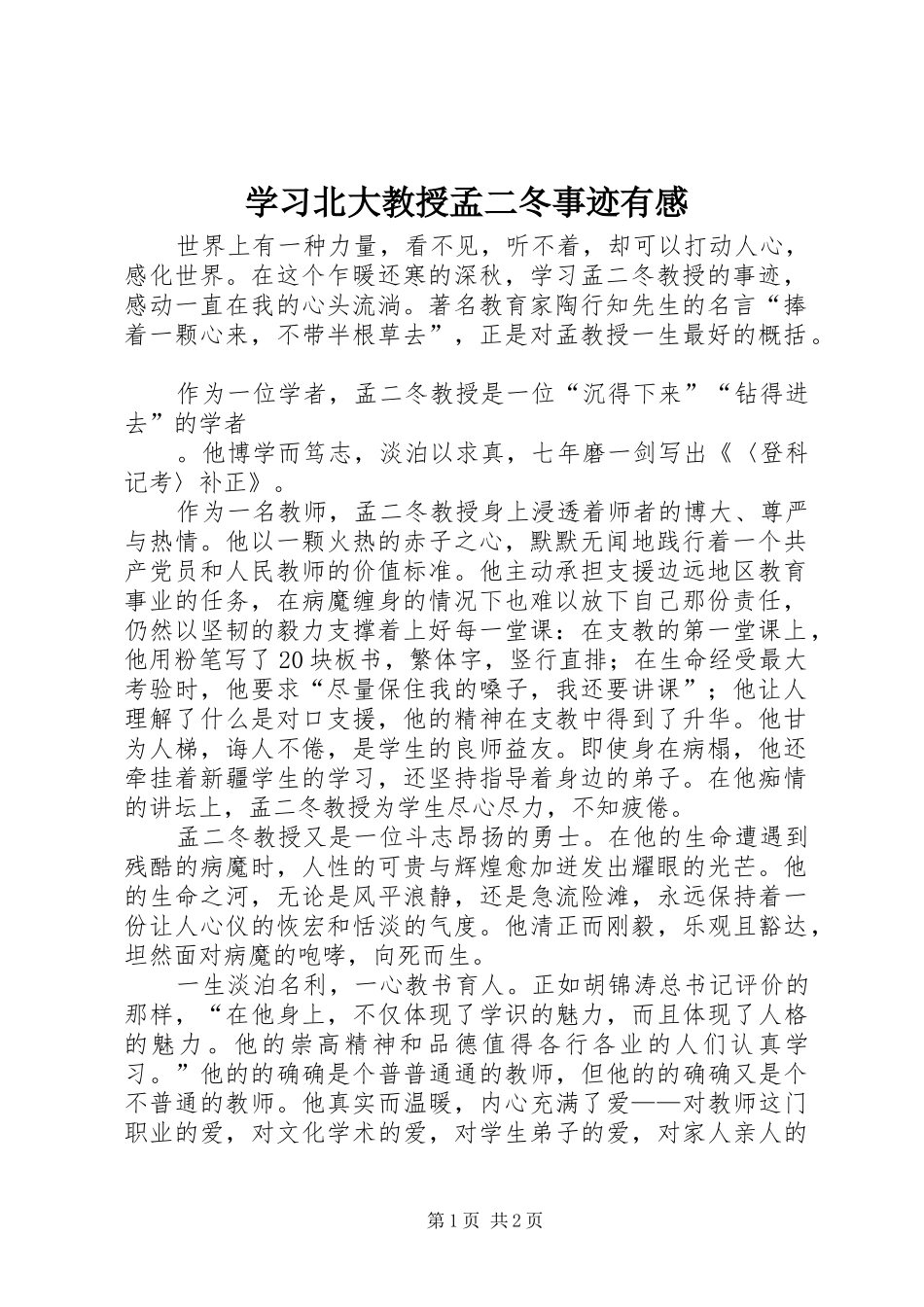 学习北大教授孟二冬事迹有感_第1页