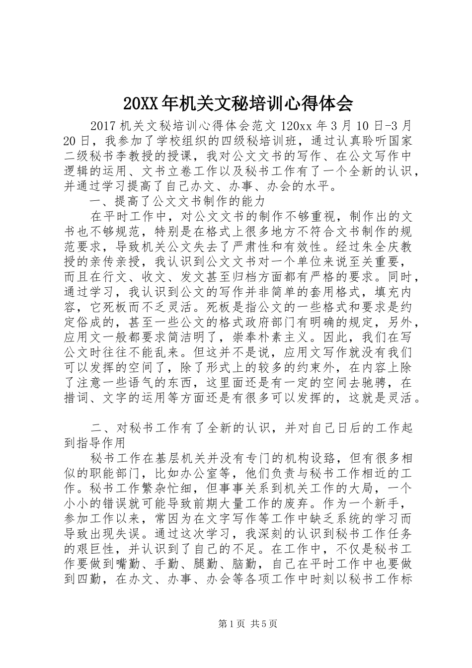 20XX年机关文秘培训心得体会_第1页
