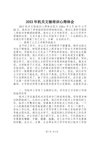 20XX年机关文秘培训心得体会