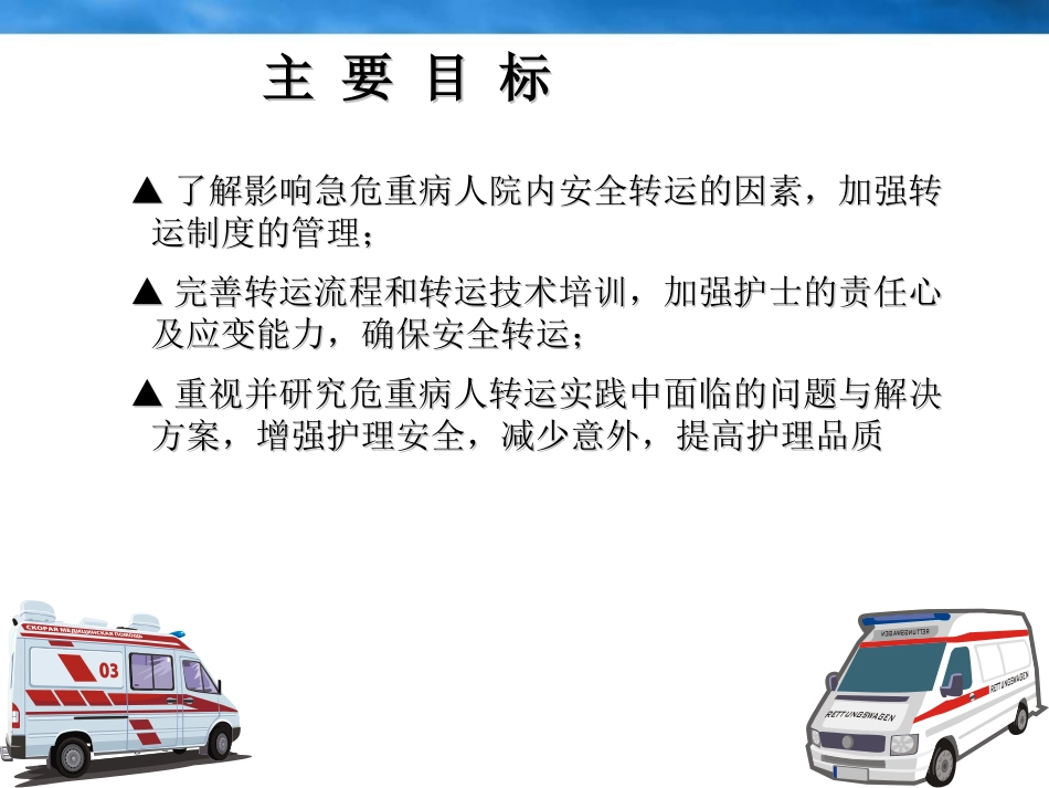 危重病人院内安全转运_第2页