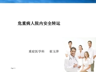 危重病人院内安全转运