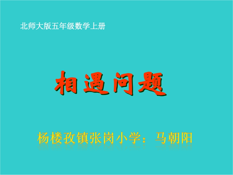 北师大版数学五年级上册《相遇问题》PPT课件_第1页