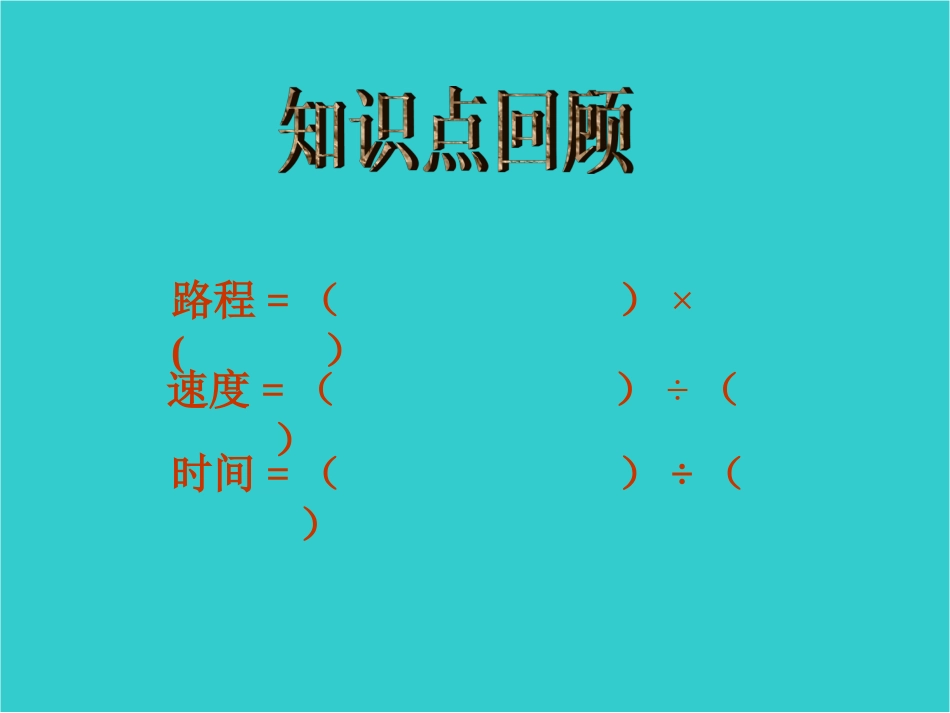 北师大版数学五年级上册《相遇问题》PPT课件_第2页