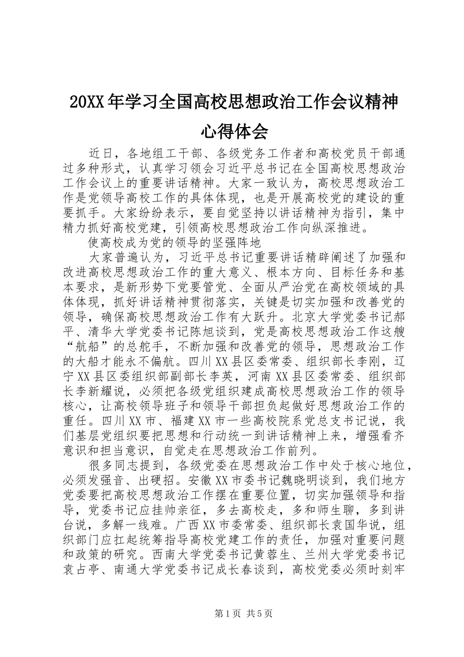 20XX年学习全国高校思想政治工作会议精神心得体会_第1页