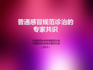 感冒规范诊治专家共识