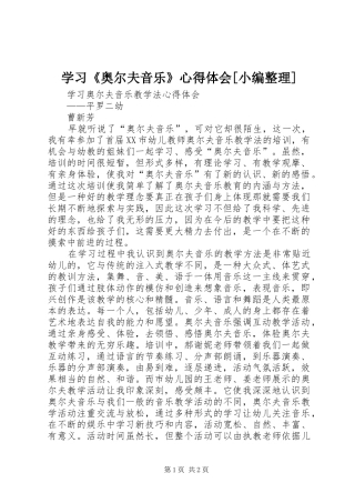 学习《奥尔夫音乐》心得体会[小编整理]_1