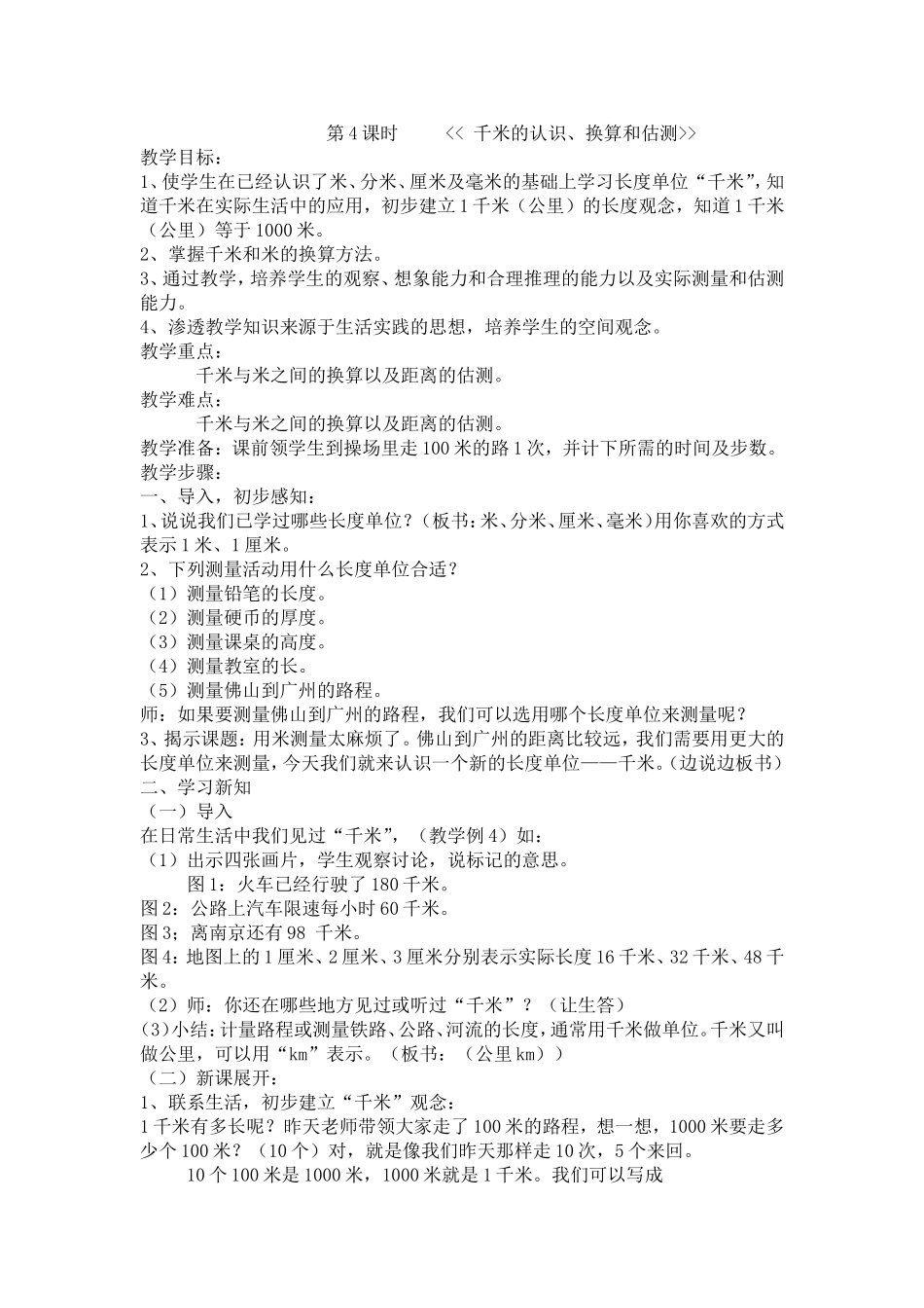 千米的认识，换算和估计_第1页