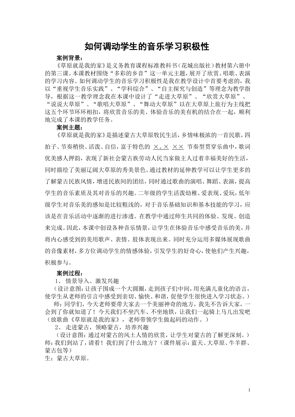 草原就是我的家教学案例_第1页