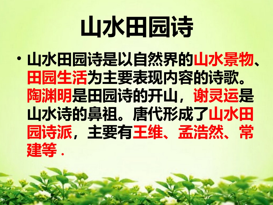 山水田园诗鉴赏知识_第1页