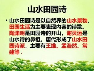 山水田园诗鉴赏知识