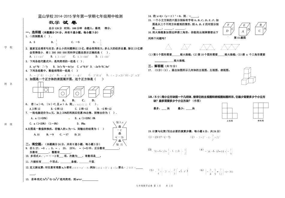 2014-2015蓝山学校初一数学期中考试试卷（修改版）_第1页