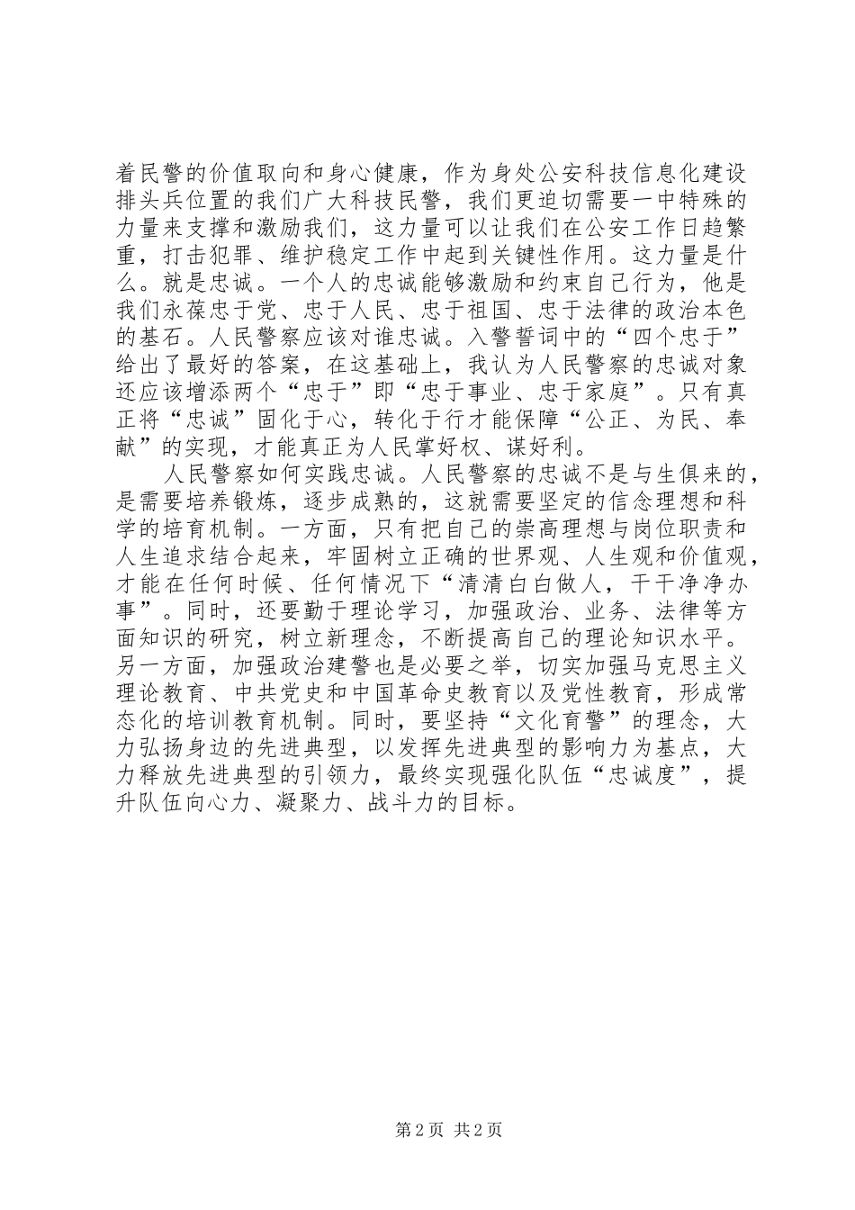 警察个人核心价值观教育活动心得体会_第2页