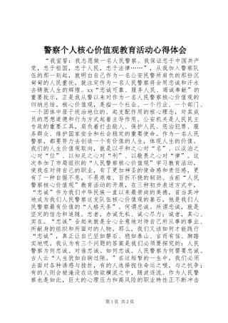 警察个人核心价值观教育活动心得体会
