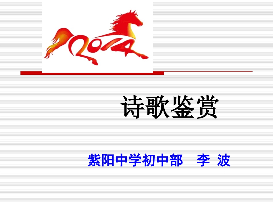 诗词赏析方法与指导_第1页