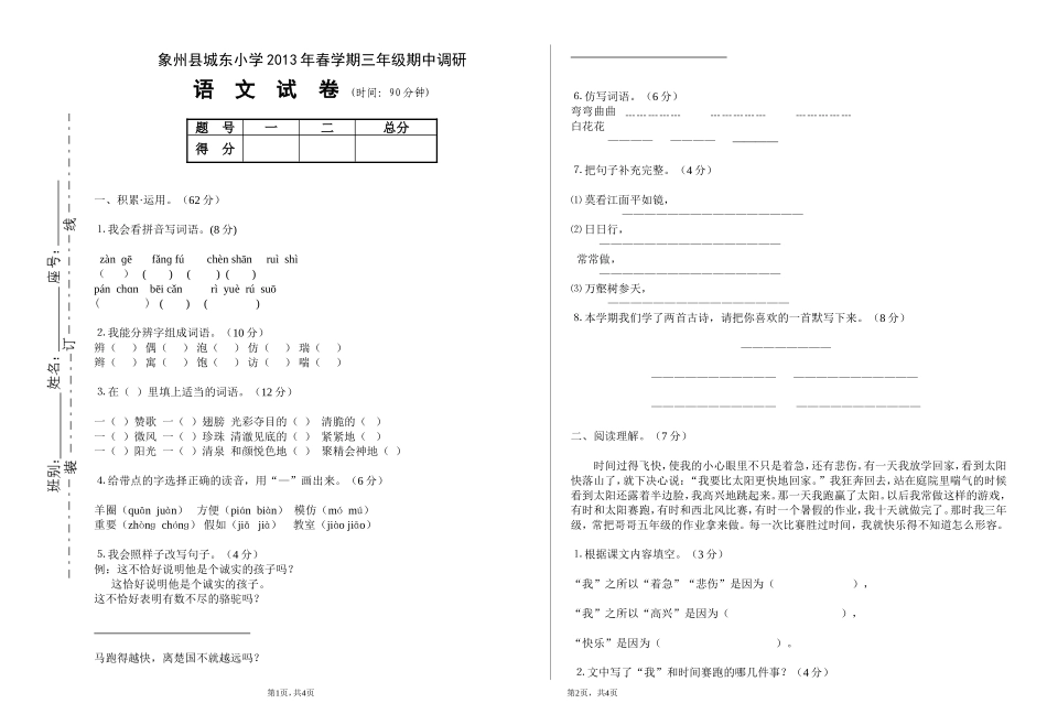 象州县城东小学2013年春学期三年级语文期中调研_第1页
