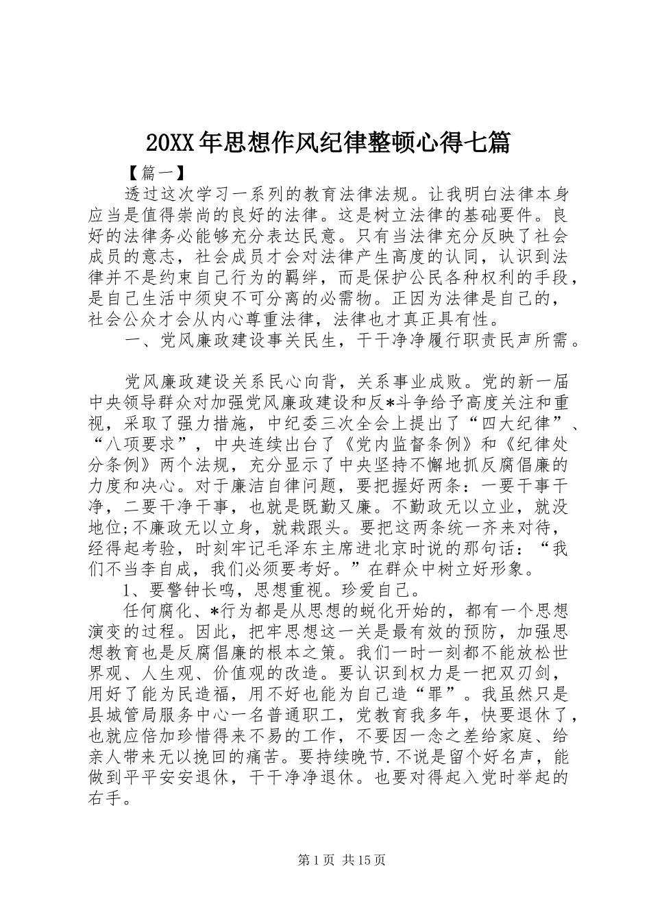 20XX年思想作风纪律整顿心得七篇_第1页