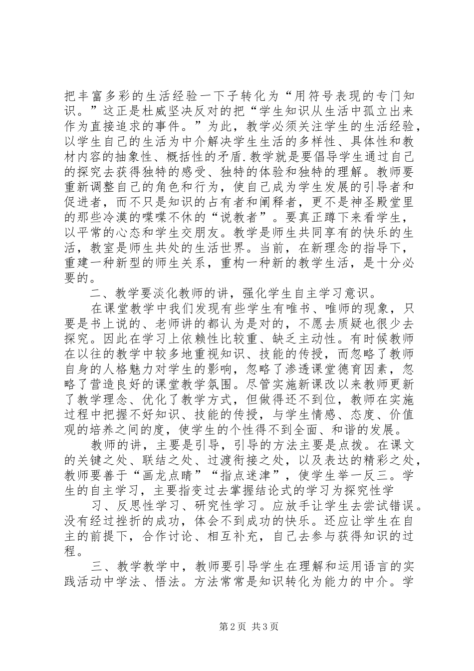 《新课堂文化建设》学习心得体会_第2页