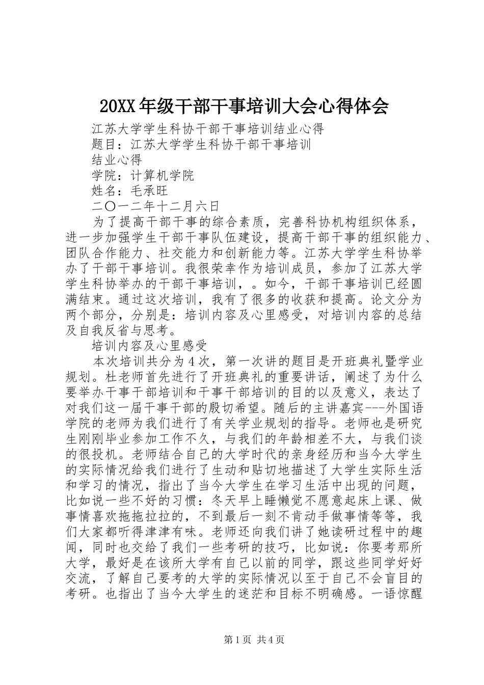 20XX年级干部干事培训大会心得体会_1 (4)_第1页