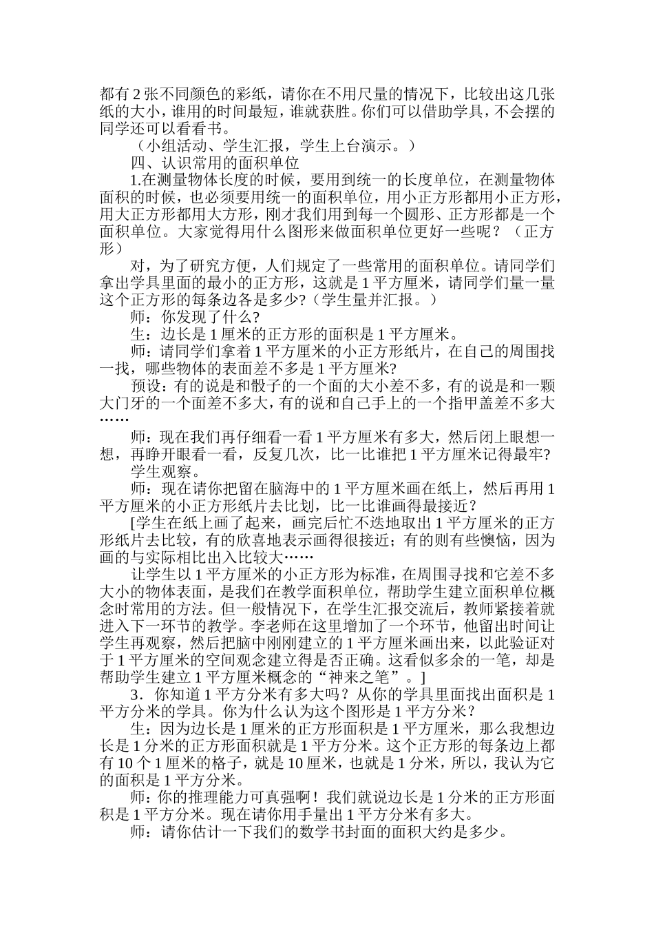 冯鹃梅面积和面积单位案例评析_第3页