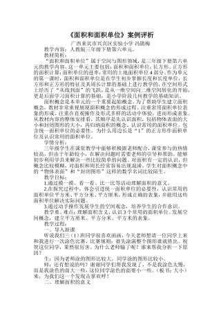 冯鹃梅面积和面积单位案例评析