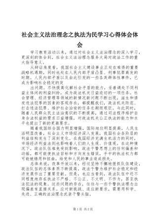 社会主义法治理念之执法为民学习心得体会体会