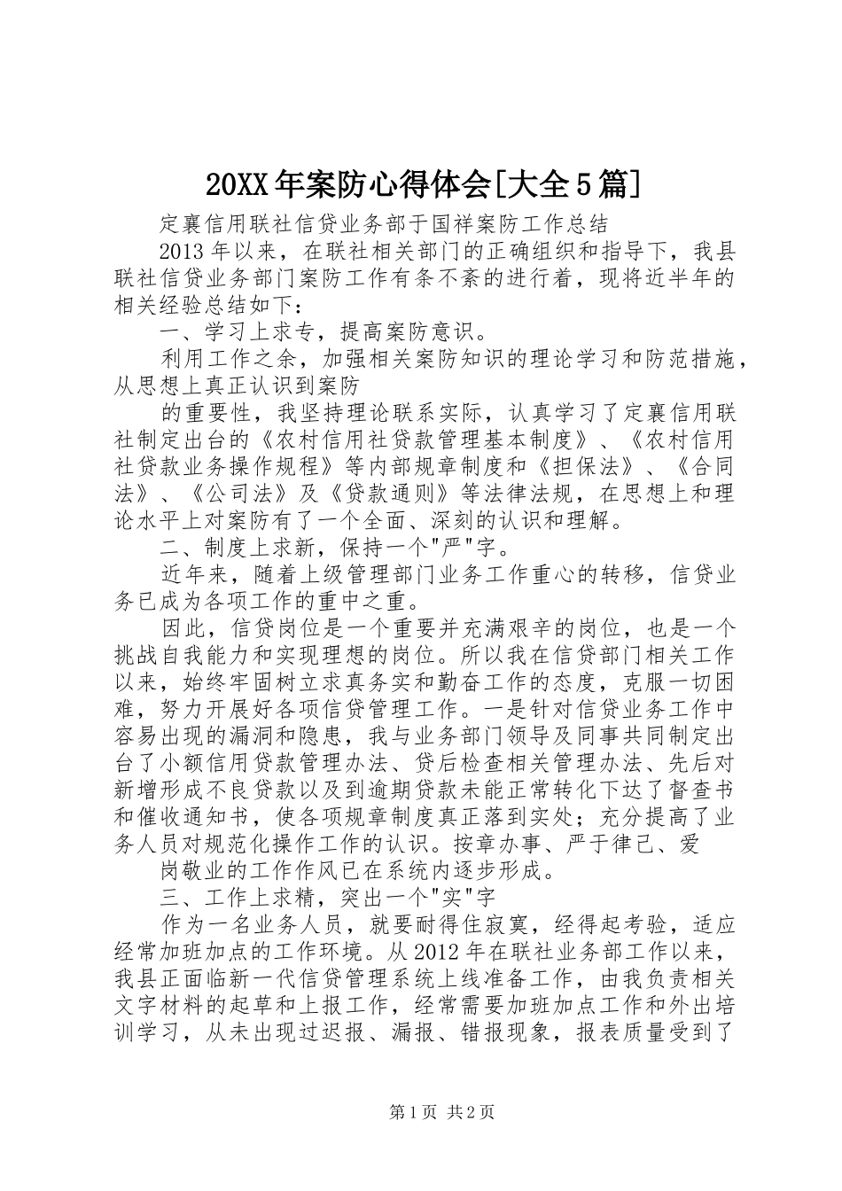 20XX年案防心得体会[大全5篇] (3)_第1页