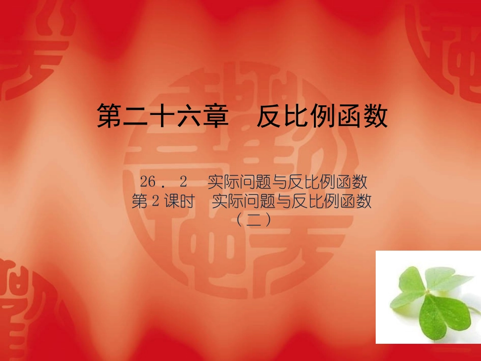 【四清导航】2015春九年级数学下册2622实际问题与反比例函数（二）课件（新版）新人教版_第1页