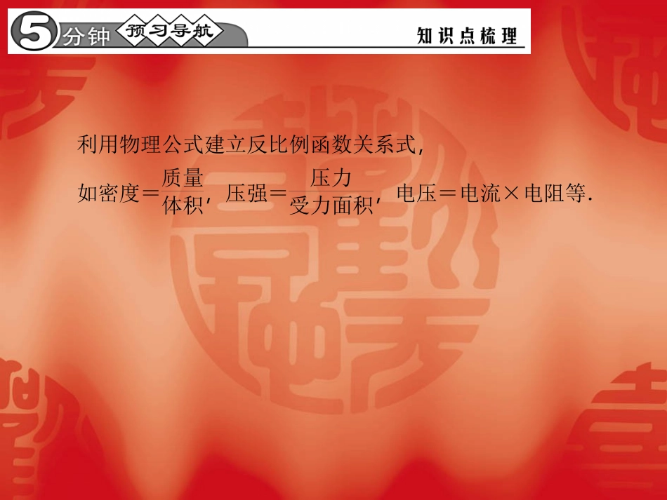 【四清导航】2015春九年级数学下册2622实际问题与反比例函数（二）课件（新版）新人教版_第2页