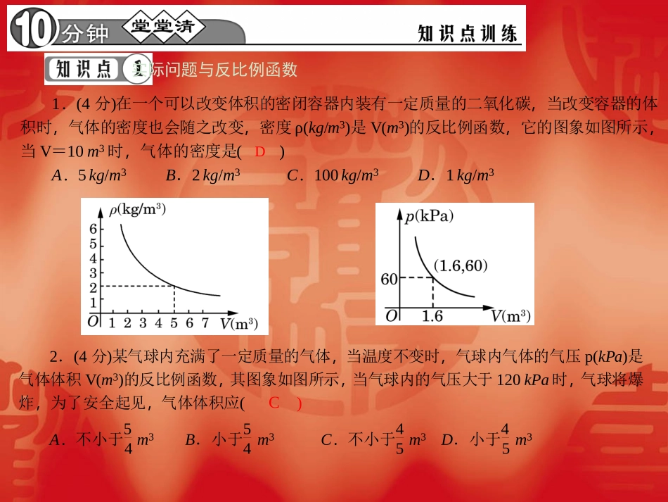 【四清导航】2015春九年级数学下册2622实际问题与反比例函数（二）课件（新版）新人教版_第3页