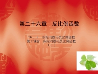 【四清导航】2015春九年级数学下册2622实际问题与反比例函数（二）课件（新版）新人教版