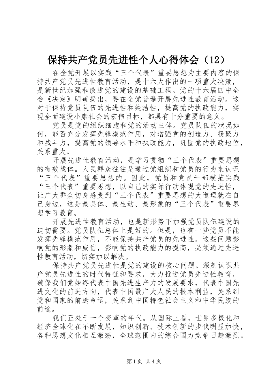 保持共产党员先进性个人心得体会（12）_第1页