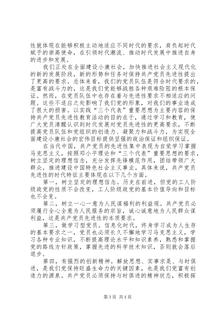 保持共产党员先进性个人心得体会（12）_第3页