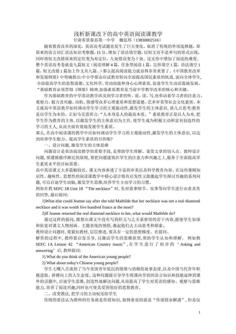 浅析新课改下的高中英语阅读课教学_第1页