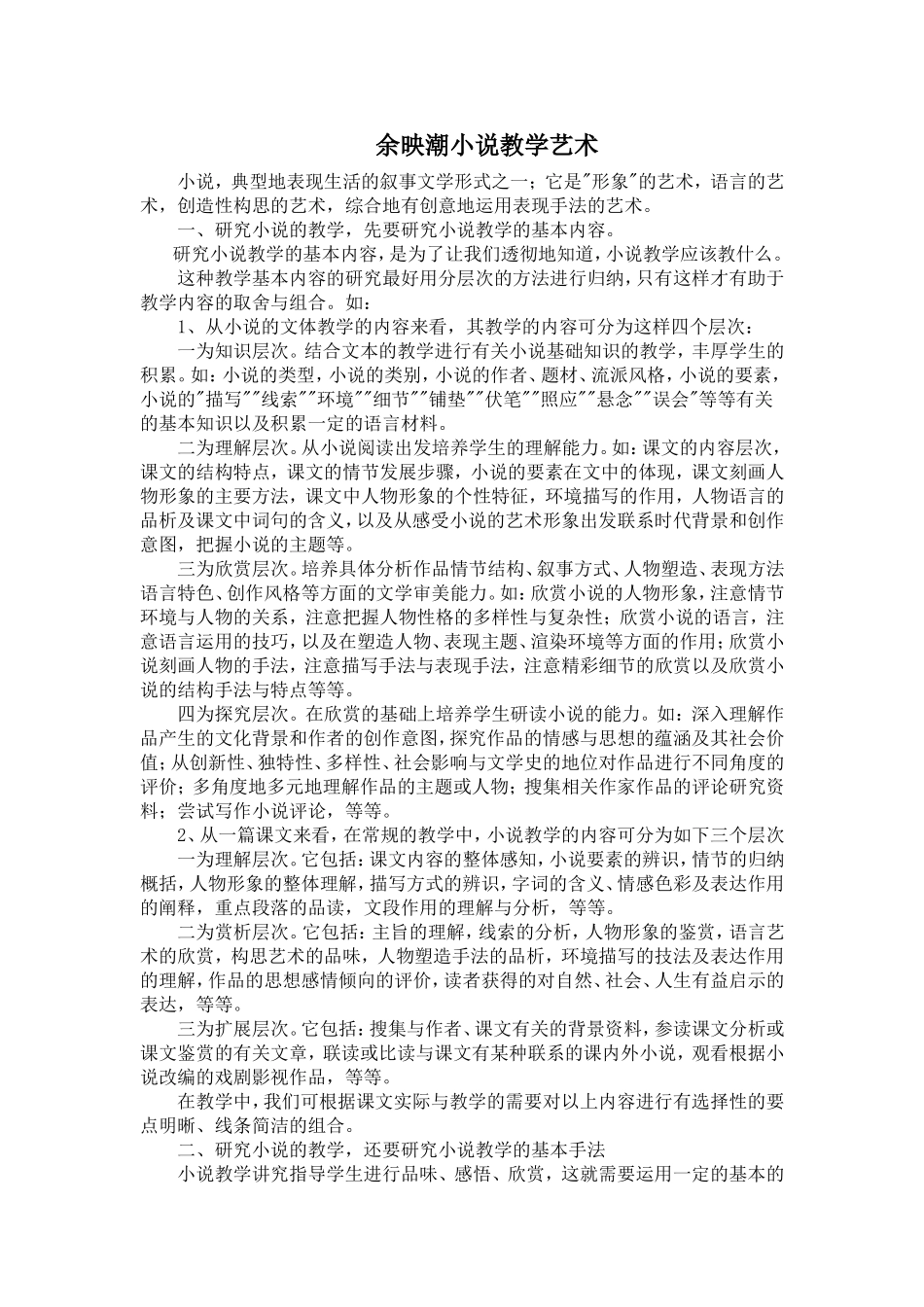 余映潮小说教学艺术_第1页