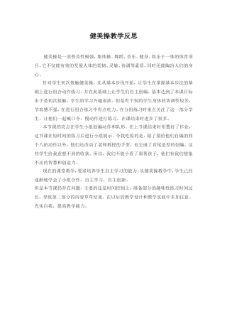 健美操教学反思