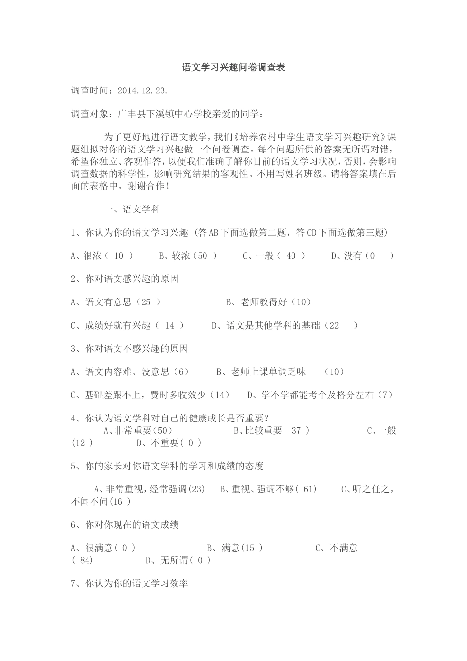 中学生语文学习兴趣问卷调查表_第1页