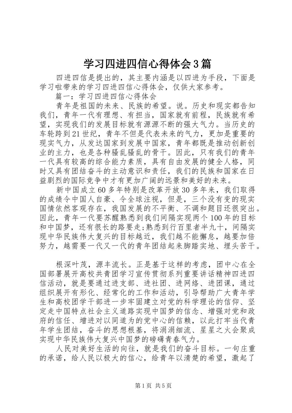 学习四进四信心得体会3篇_第1页