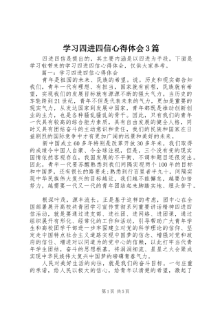 学习四进四信心得体会3篇