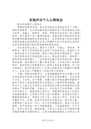 实地外访个人心得体会